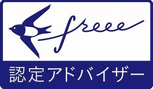 Freee認定アドバイザー